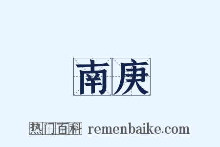 南庚是什么意思的图片